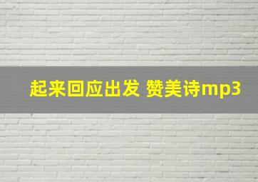 起来回应出发 赞美诗mp3